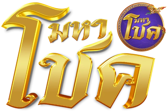 เว็บหวยมหาโชค