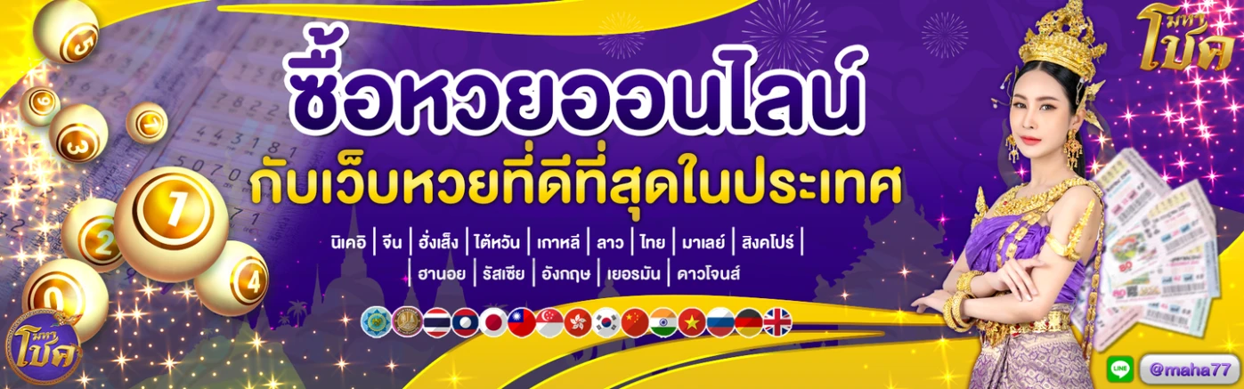 เว็บหวยมหาโชค